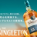 【販売金額世界4位！注目ウイスキー発売】アワード18個獲得！「ザ シングルトン ダフタウン 15年」発売