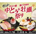 【激安すぎ！中トロ＆牡蠣が1皿100円だと！？】「かっぱのみなみ鮪中とろ&瀬戸内海産 牡蠣祭り」開催