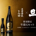 【これは衝撃....日本酒×つけ麺の未体験ペアリングのセットが発売】「中華蕎麦とみ田×旦 年迎えセット」販売