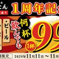 【激安！生ビール・サワー・ハイボールが何杯飲んでも99円！】人気居酒屋「オープン1周年記念キャンペーン」実施