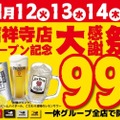 【激安！生ビール・レサワ・ハイボールが何杯でも99円で飲める！】「居酒屋一休吉祥寺店オープン記念大感謝祭」開催