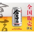 【ついに全国発売！何杯でも飲みたくなるクラフトビール】鳥取の豊かな自然の中で醸造したマツイビール「倉吉」発売