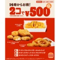 【激安！おつまみに最適！人気のサイドメニューが2コで500円！】「バーガーキング®」お得キャンペーン開催
