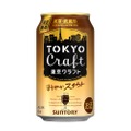 【冬にピッタリ！ゆっくり飲んでほっと癒されるビール！】「東京クラフト〈スタウト〉」新発売