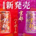 【京都の美味しさを詰め込んだ注目のハイボール！】「京都ウイスキーハイボール -紫帯-」「京都ウイスキーハイボール -赤帯-」発売