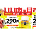 【安すぎる！3日間限定でカルビ290円&生ビール29円だと！？】人気焼肉店「いい肉の日の特別セール」がヤバすぎるよ...！！
