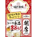 【安すぎる！ドリンク全品88円のオープンキャンペーン】高級本格中華をカジュアル価格で楽しめる！「福包酒場　梅田堂山店」グランドオープン