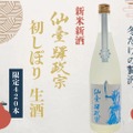 【420本限定！仙台が詰まった新米新酒！】「仙臺驛政宗 初しぼり生酒」が限定発売