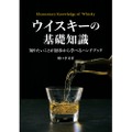 【これさえ読めばウイスキーの基礎が全てわかる！】誰もが納得「ウイスキーの基礎知識」発売