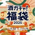 【毎年大好評の“酒ガチャ福袋”が今年もアツい！】最大45%お得な「酒ガチャ福袋 2025」がクランドで販売