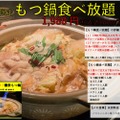 【激安！1,980円で「もつ鍋」食べ放題】全国の日本酒も飲み比べできる！「富士喜商店」全店で期間限定“もつ鍋”食べ放題イベント開催