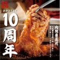 【激安！生ビール1杯39円で“焼肉飲み”を楽しめる！】『焼肉万里』 創業10周年キャンペーン