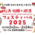 【めちゃ行きたい！牡蠣×日本酒を堪能するイベント】「第1回 松島 牡蠣×燗酒フェスティバル」開催
