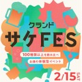 【1000名限定！100種類以上のお酒を飲み比べできるイベント】初の大型体験型イベント「クランドサケフェスティバル」開催