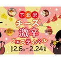 【注目イベント！チーズ×激辛をつまみに酒が飲めるぞっ！】店舗回遊型のフードイベント！「下北沢 チーズと激辛フェスティバル」開催