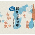 【東京で能登半島の地酒と肴を楽しめる！】「飲んで応援！能登の地酒市」が開催