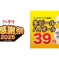 【激安！生ビール＆ハイボールが何杯でも39円！】うしすけ「大感謝祭キャンペーン」がアツすぎる！