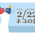 【猫の日記念！1年で最も「水曜日のネコ」が美味しくなる4日間！？】「ネコの日フェア」開催