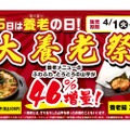 【お得！同じ値段でおつまみが46%増量のキャンペーン！】「4月6日は養老の日！大養老祭」が全店で開催