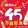 【大人気の酒ガチャに初の