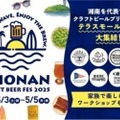 【大人から子供まで楽しめる！湘南のクラフトビールイベント】「SHONAN BEER FES 2025」開催
