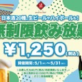 【激安！最大11時間の飲み放題がたったの1250円だと！？】「時間無制限飲み放題¥1250（税込）」プラン日本酒原価酒蔵で開催