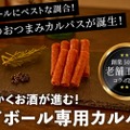 【バカ売れしてます！おつまみに最高なハイボール専用カルパス】開始3日でクラファン300%達成！ハイボール専用カルパスが先行予約販売