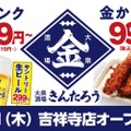 【激安！毎日生ビール299円の価格破壊居酒屋OPEN】「大衆酒場きんたろう」吉祥寺店グランドリニューアルオープン