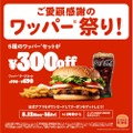 【超お得！ハンバーガーが最大30%オフのフェア】バーガーキング® 「ワッパー® 祭り」開催