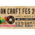 【最高のクラフトビールが集結するイベント】「JAPAN CRAFT FES 2025~SAKE＋MUSIC＆THINGS~」開催