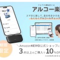 【超便利！スマホで簡単アルコールチェックできる！】「アルコー楽」10%OFFキャンペーン実施