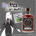 【エキドナの茶会を自宅で再現！？】『強欲の魔女』紅茶リキュールが遂に発売