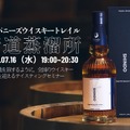 株式会社ウイスキー文化研究所（所在地：東京都渋谷区、代表取締役：土屋守）は、2025年7月16日（水）19時より、全国の蒸留所の方を招くテイスティングセミナー【ジャパニーズウイスキートレイル 新道蒸溜所】を開催します。