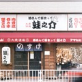 【生ビールを何杯飲んでも99円だと！？】「大衆酒場 酒呑んで飯食って蛙之介 所沢店」オープン