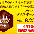【無料・抽選で100名にペアチケット】 関西最大級ウイスキー試飲会へ招待！