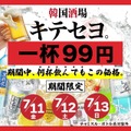 【激安！ドリンクが何杯でも一杯99円】「韓国酒場キテセヨ。 高田馬場店」爆誕