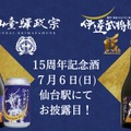 【祝！仙台づくしの地酒が発売15周年】「仙臺驛政宗」の記念酒がお披露目&販売