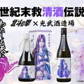 【大人気！北斗の拳コラボ】ユリアの日本酒「わたしも天に帰りましょう」2種が登場