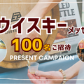 【無料・抽選で100名にペアチケット】 関西最大級ウイスキー試飲会へ招待！