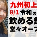 【テルマエ】SNS再生数100万回突破の話題店が福岡初上陸！蛇口でお酒を飲み放題