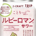 【旅したくなるチューハイ！】飲んで能登を応援できる「ルビーロマン®サワー」発売