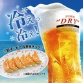 【餃子の王将】熱々餃子×冷えビール「夏の生ビール 乾杯キャンペーン」