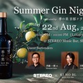 【一夜限りのカクテルイベント！】「Summer Gin Night − supported by 季の美 京都ドライジン」開催