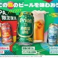 【再販の声に応え数量限定で復活！】クラフトビール「オリオン 75BEER 島香るIPA」発売