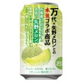 【幻のメロンを使用した贅沢チューハイ！】「万代オリジナル 矢野メロンチューハイ」数量限定販売