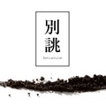 【希少な薩摩芋で仕込んだ「ハロウィンスイート焼酎」が販売！】人気ブランド「別誂仕込」の焼酎第6弾が登場