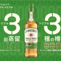 【3回蒸留×3種の樽！】アイリッシュウイスキー・ジェムソン新商品「ジェムソン トリプル トリプル」発売