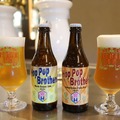 【アメリカンホップ100%のアメリカンスタイルビール！】「Hop Pop Brothers」の2種の限定ビールが発売