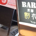 高級酒や本格カクテルを原価割れ価格で楽しめる!　池袋「BAR 原価割れ」へ行ってきた。