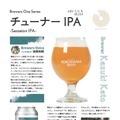 【横浜ビールが「限定醸造ビール」3種を連続リリース！】「YOKOHAMA HELLES」など注目アイテムが発売